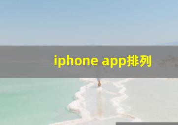 iphone app排列